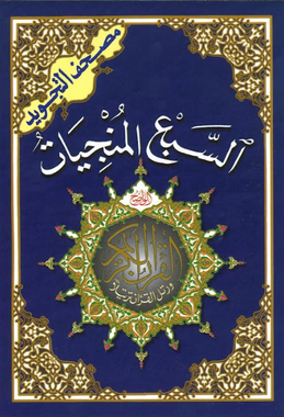Assab al Munjiaat , Seven Surahs اسبع المنجيات、mySite、topwebapps