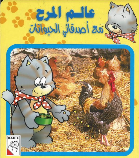 Alam Almarha Kids Story book in Arabic..عالم المرح...مع حيوان احبها、mySite、topwebapps