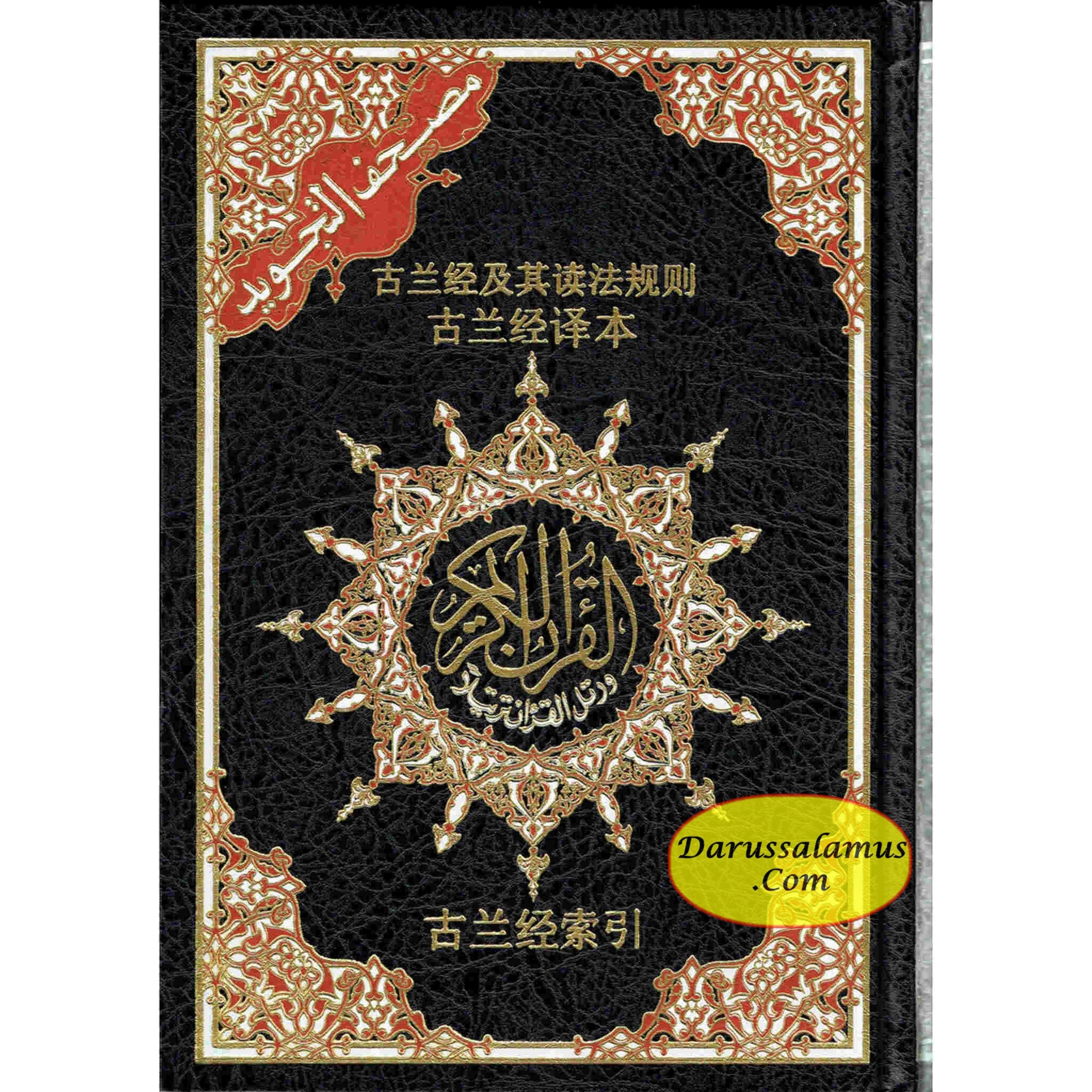 Tajweed Quran with Chinese Translation-Arabic and Chinese、mySite、topwebapps