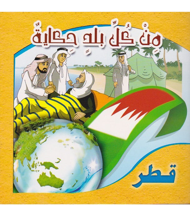 A Story from Every Country – Qatar – من كل بلد حكاية – قطر、mySite、topwebapps
