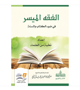 Fiqh (Jurisprudence) in the Light of the Quran and Sunnah–Made Easy – كتاب الفقه الميسر فى ضوء الكتاب والسنة、mySite、topwebapps