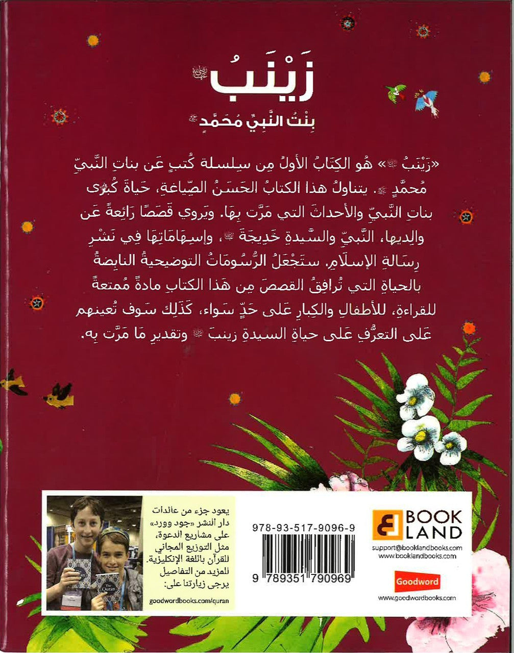 Zainab Daughter of Prophet Muhammadزينب بنت النبي محمد ﷺ (Arabic)、mySite、topwebapps