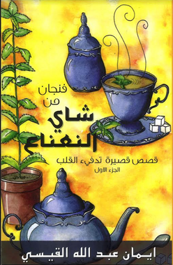 Stories to warm the heart ,A cup of Mint tea in Arabic, 6 Vol فنجان من شاي النعناع、mySite、topwebapps