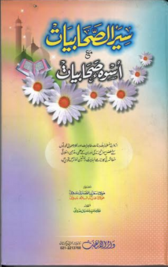 Seerat Us Sahabiat in Urdu、mySite、topwebapps