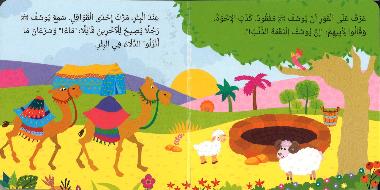 Prophet Yusuf : The Best Story (Board Book) - Arabic النَّبِيُّ يُوْسُفُ أحْسَنُ القَصَصِ、mySite、topwebapps