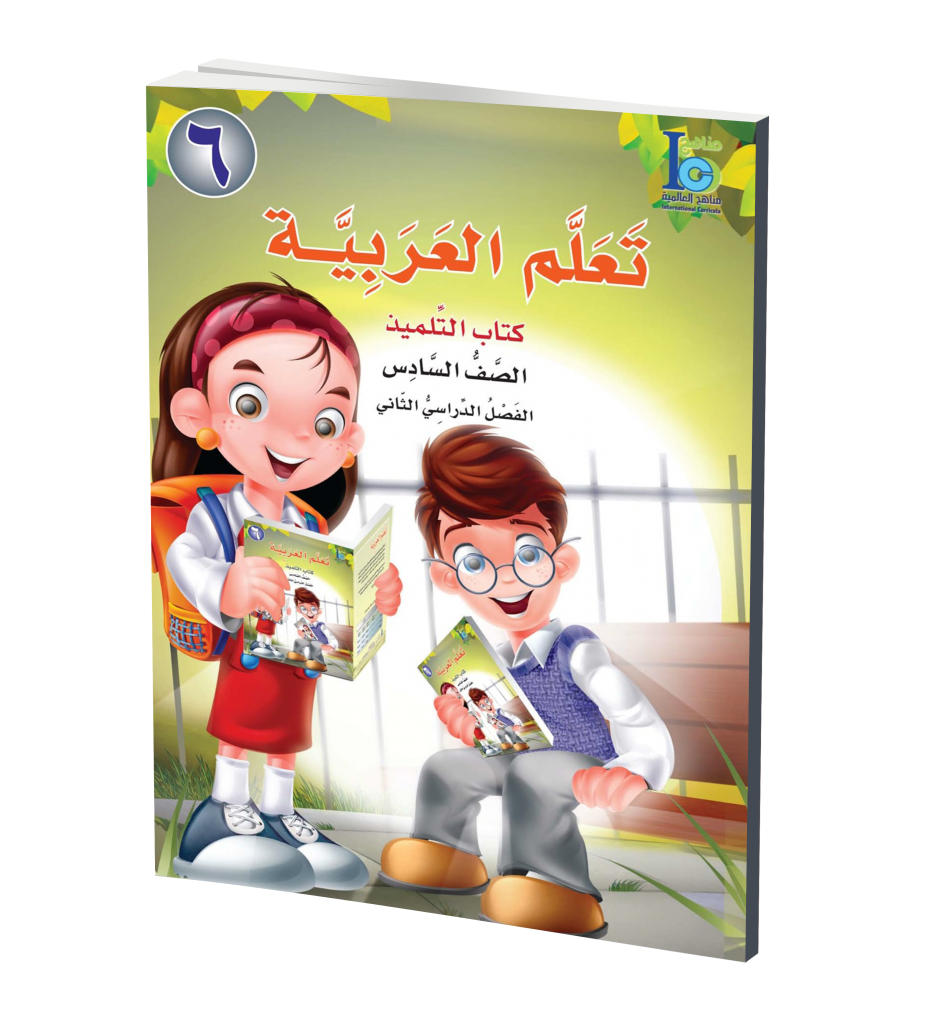 ICO Learn Arabic Textbook: Level 6, Part 2 (With Access Code) تعلم العربية、mySite、topwebapps