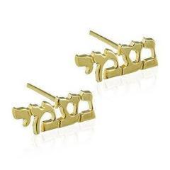 14k Gold Hebrew Name Stud Earrings、mySite、topwebapps