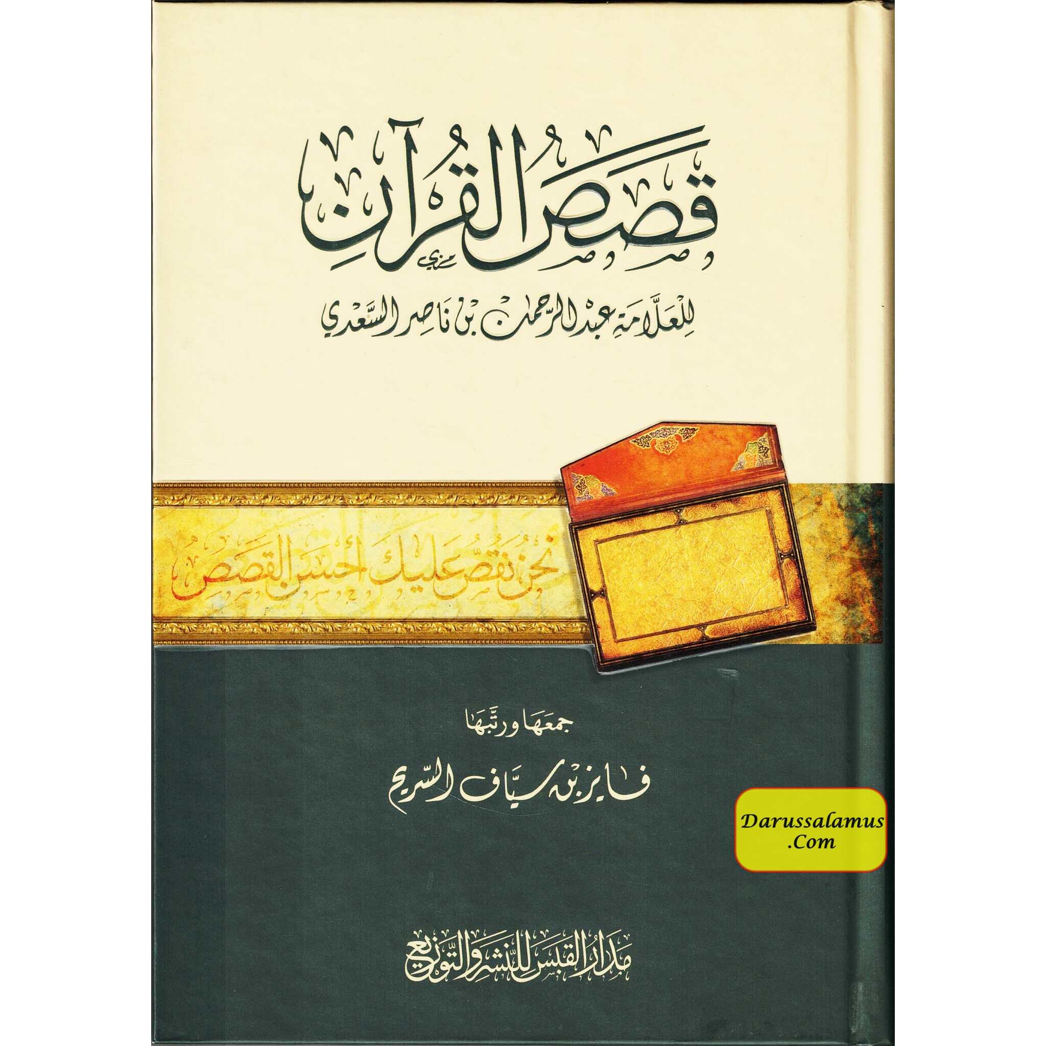 Qasasul Quran by Abul Rehman Bin Nasir As Saadi、mySite、topwebapps