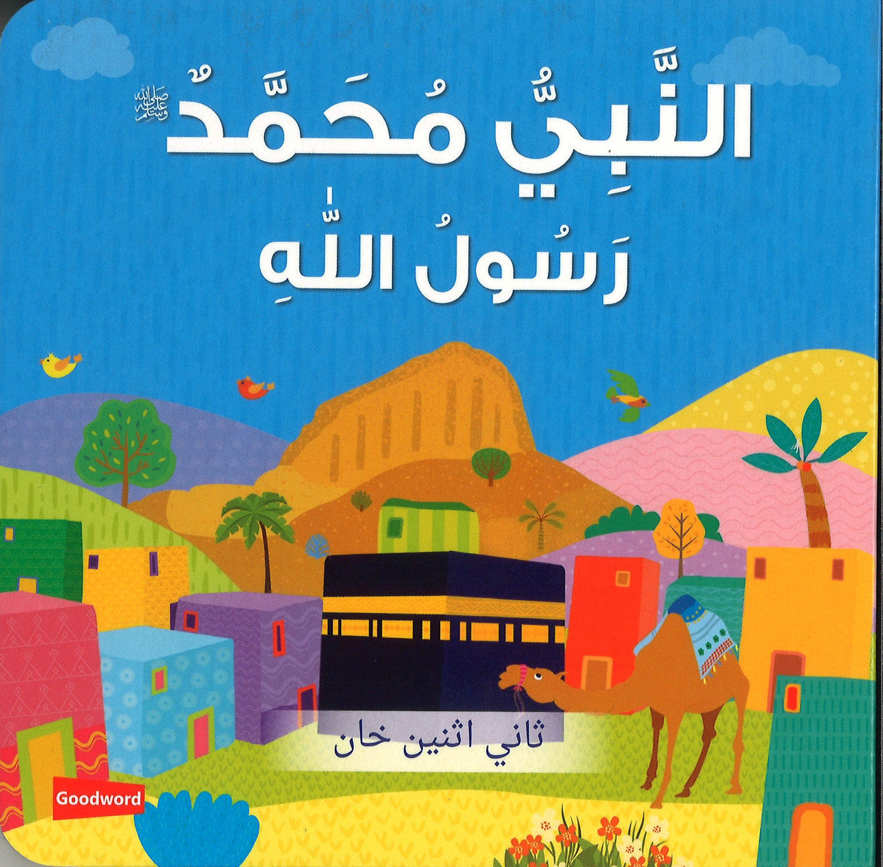 Prophet Muhammad The Messenger of Allah (Board Book) - Arabic النَّبِيُّ مُحَمَّدٌ رَسُولُ اللّهِ ﷺ、mySite、topwebapps