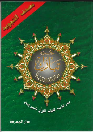 Juz Tabarak (29) with Tajweed (Medium))、mySite、topwebapps