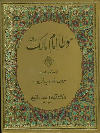 Mauta Imam Malik in Urdu موطا امام مالك、mySite、topwebapps