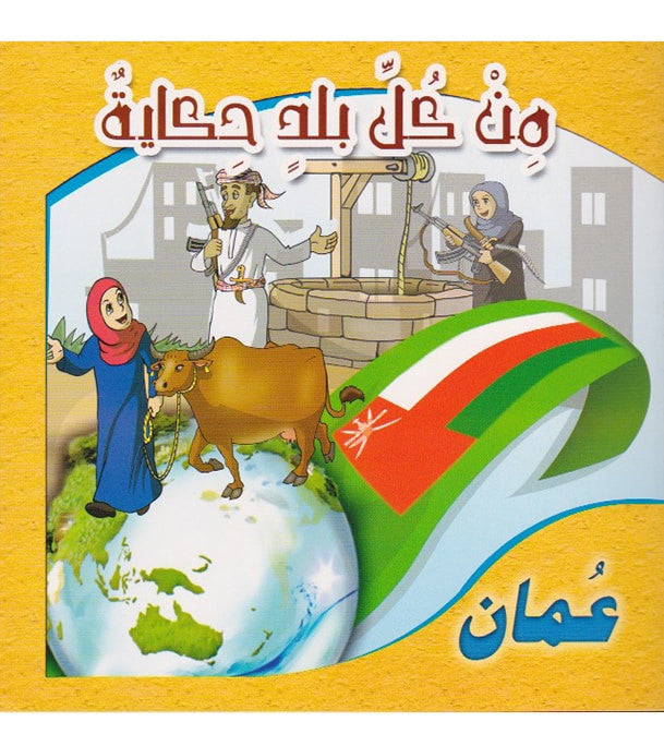 A Story from Every Country – Oman – من كل بلد حكاية – عمان、mySite、topwebapps