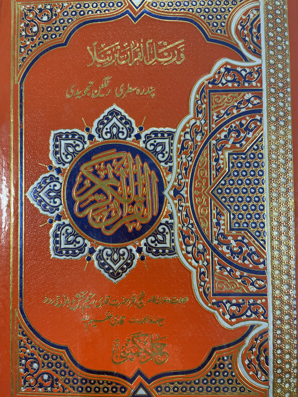 Tajweed Quran Mushaf, Majeedi, 15 Lines (#H-30)、mySite、topwebapps