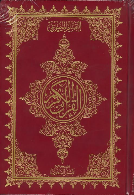 Al Quran Ul Kareem with Brief Tafseer - Othmani Script Velvet cover、mySite、topwebapps