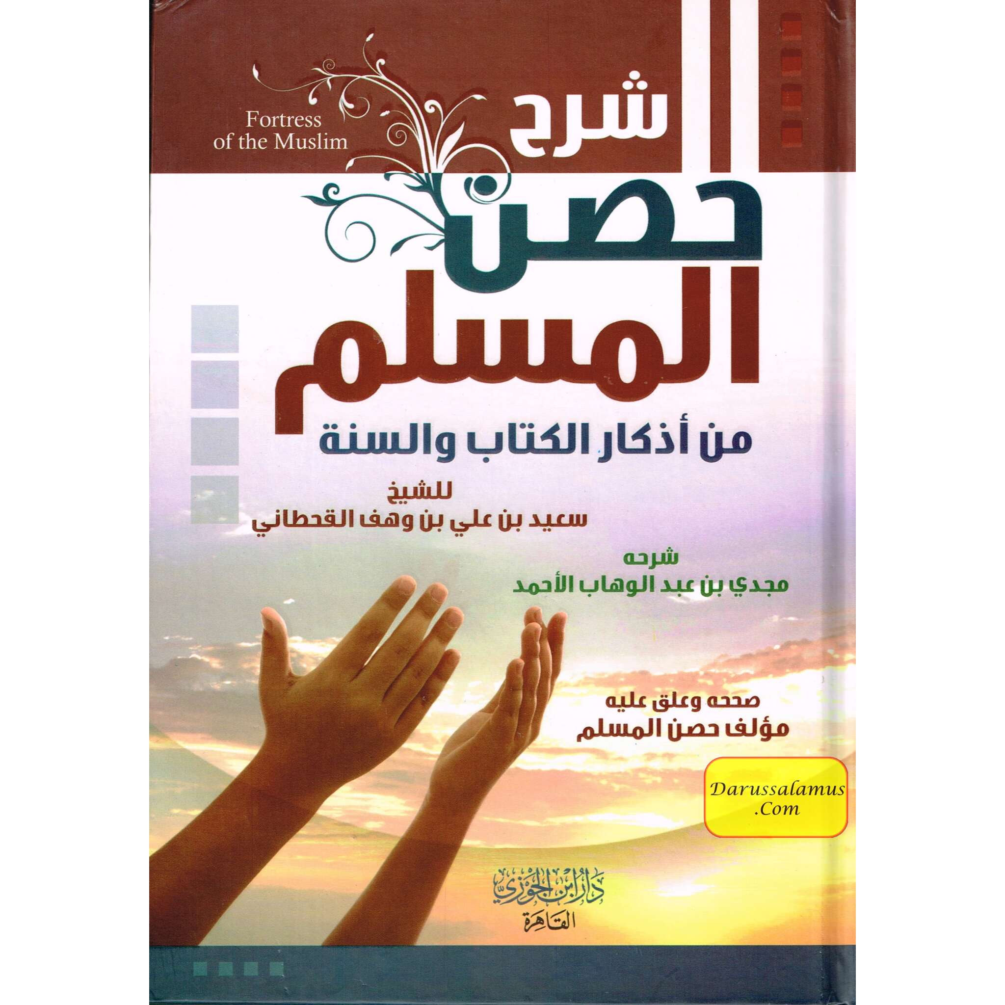 Sharh Hisnul Muslim (Arabic Only) (Fortress of the Muslim) By Sa'id bin Wahf Al-Qahtani、mySite、topwebapps