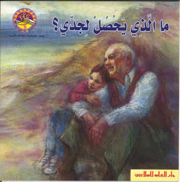 Malladhi Yahsulu Le Jaddi ما ا لزي يحصل لجدي in Arabic、mySite、topwebapps