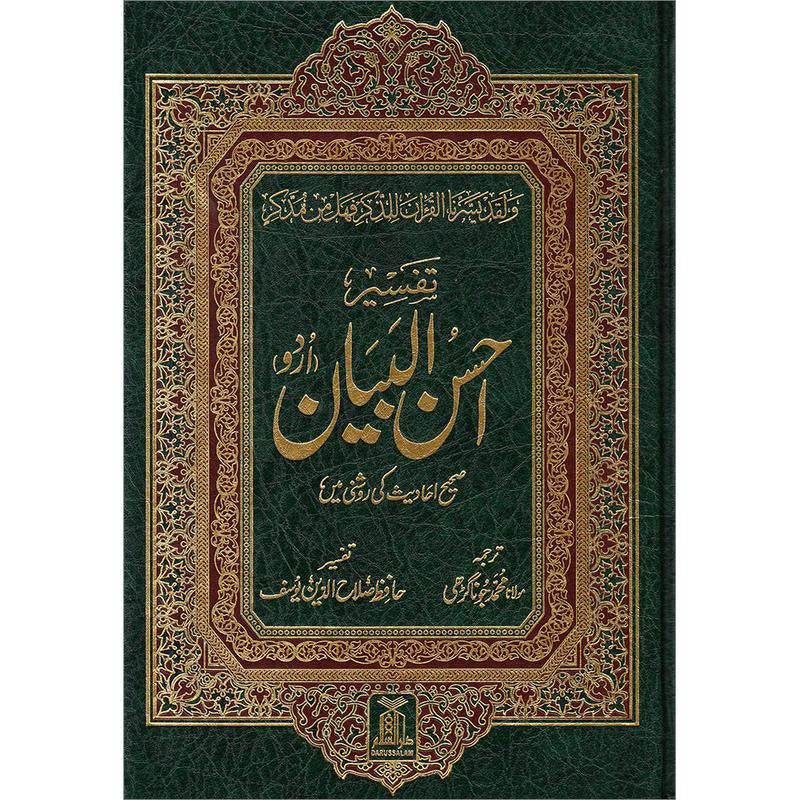 Tafseer Ahsan-ul-Bayan - Urdu (7x10 HB)、mySite、topwebapps