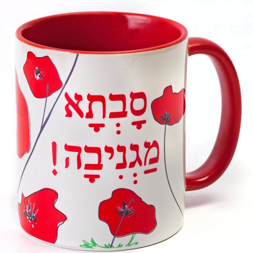 Savta Magniva (Wonderful Grandma) Mug、mySite、topwebapps