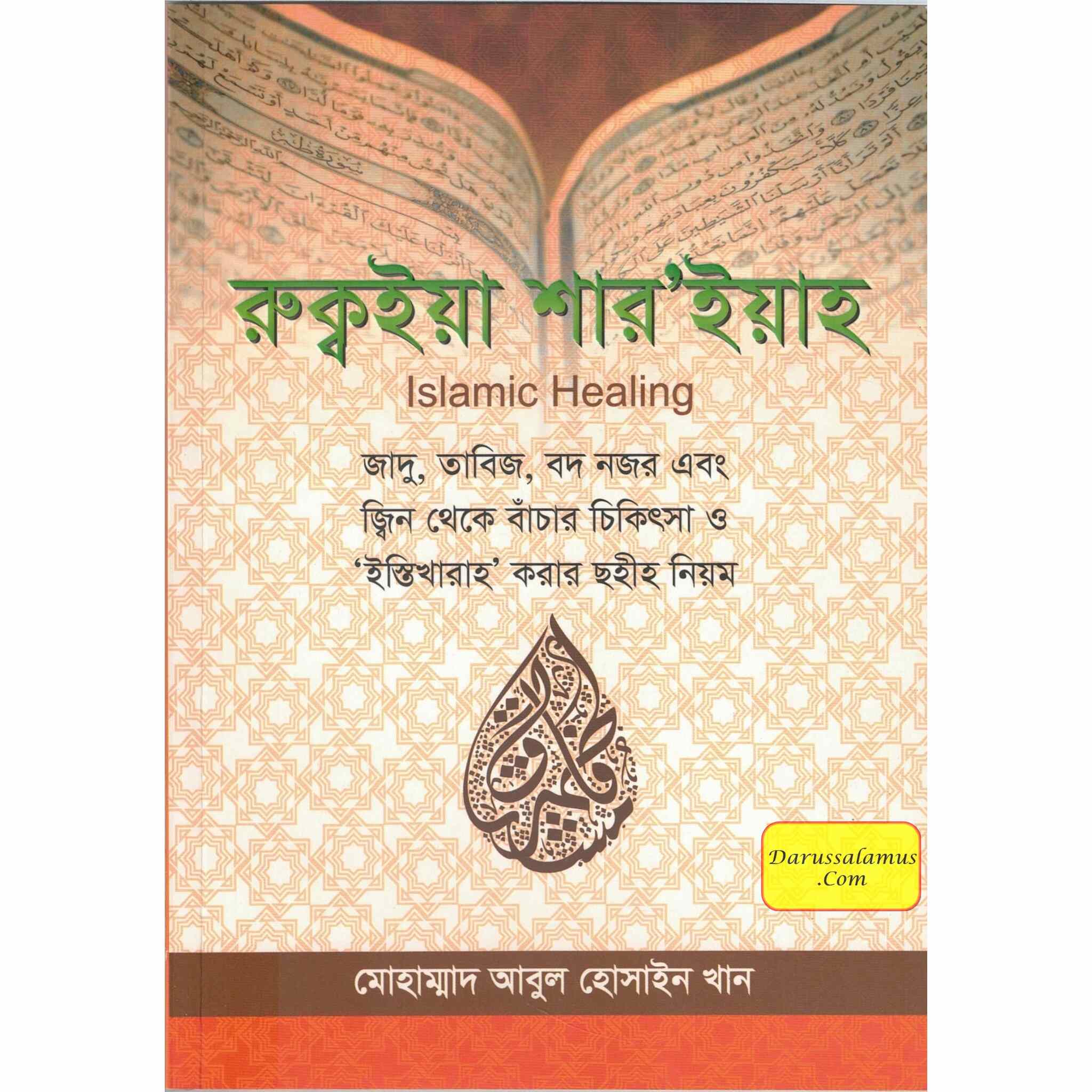 Islamic Healing By Muhammad Abul Hussain Khan (Bangali Language)、mySite、topwebapps