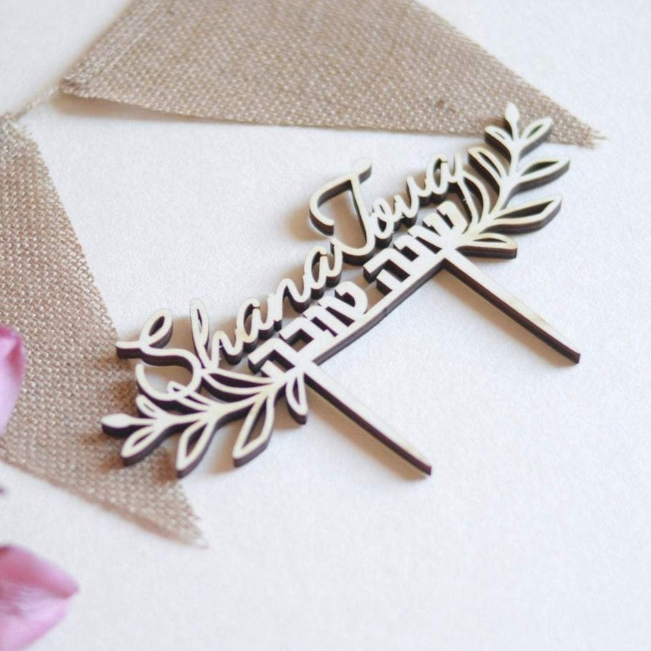 Shana Tova Wood Cake Topper、mySite、topwebapps