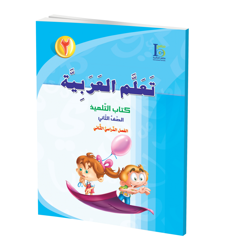 ICO Learn Arabic Textbook: Level 2, Part 2 (With Access Code) تعلم العربية、mySite、topwebapps