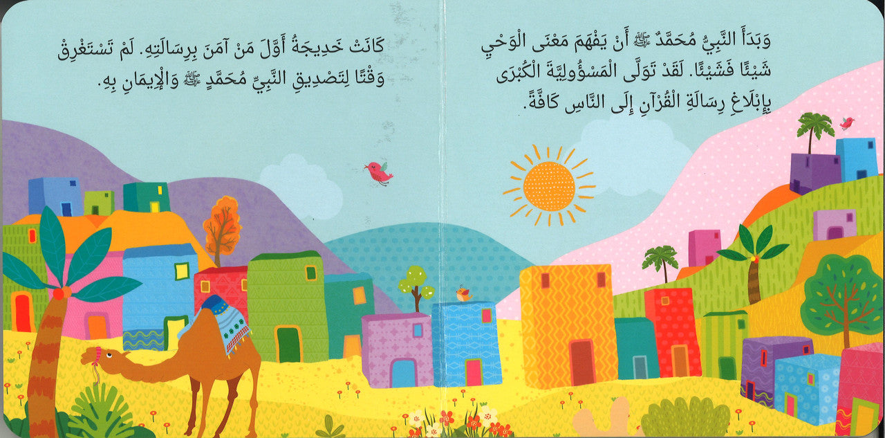 Prophet Muhammad The Messenger of Allah (Board Book) - Arabic النَّبِيُّ مُحَمَّدٌ رَسُولُ اللّهِ ﷺ、mySite、topwebapps