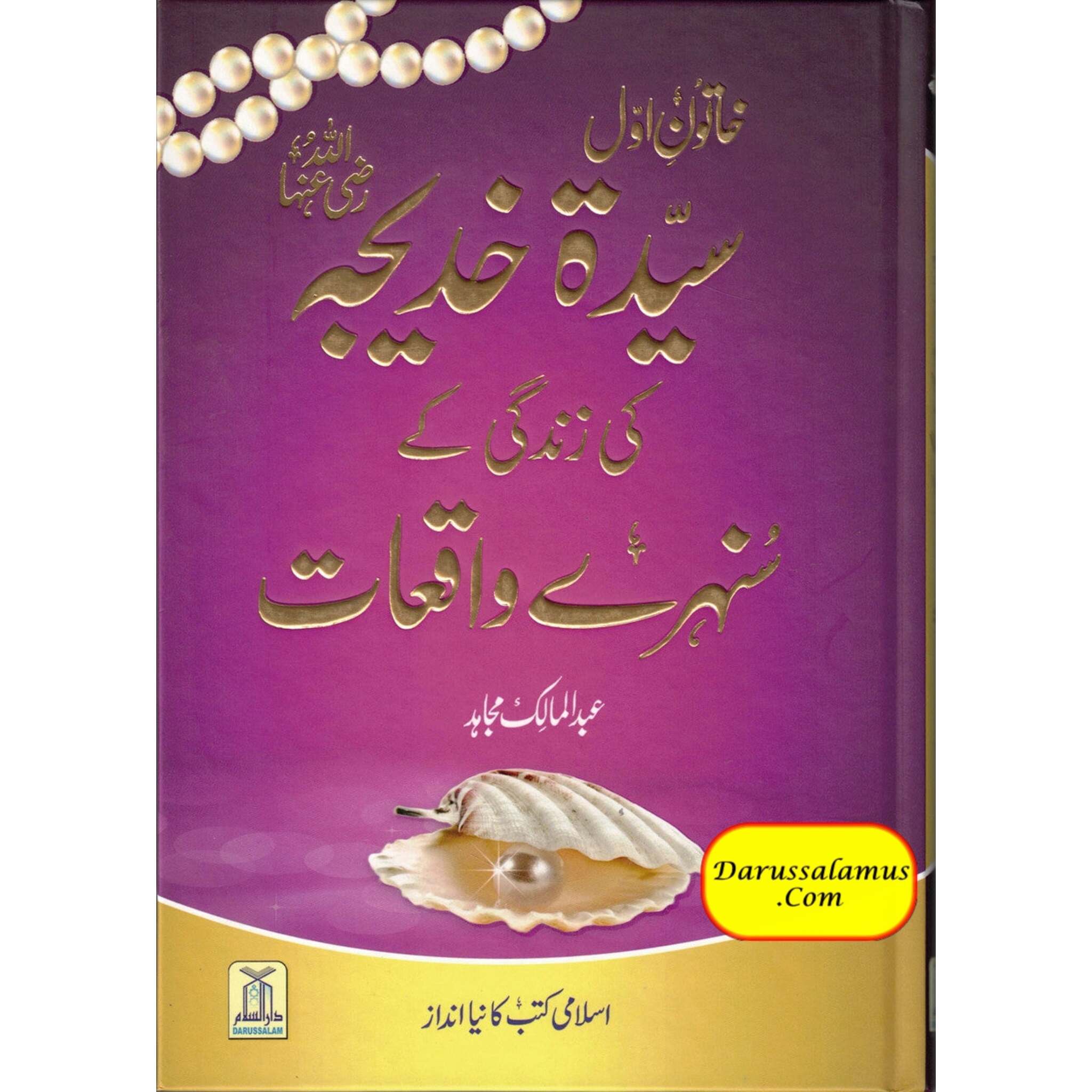 Sayeda Khadija ke Zindagi kay Sunehray Waqiyat by Abdul Malik Mujahid (Urdu Language)、mySite、topwebapps