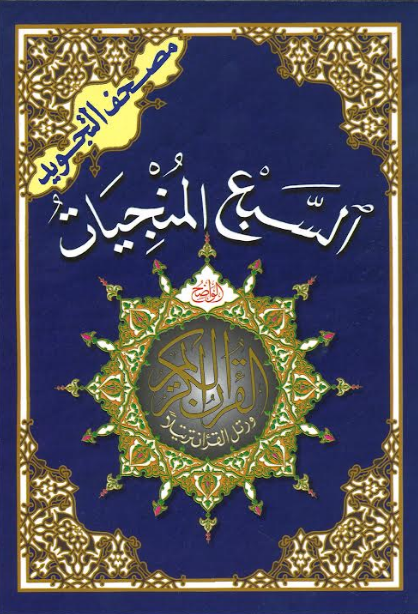 Assab al Munjiaat , Seven Surahs اسبع المنجيات、mySite、topwebapps