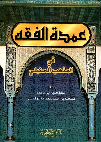 Umrat Ul Fiqh for Hambli Fiqh عمرة الفقه فى مزهب الحنبلي (Large)、mySite、topwebapps