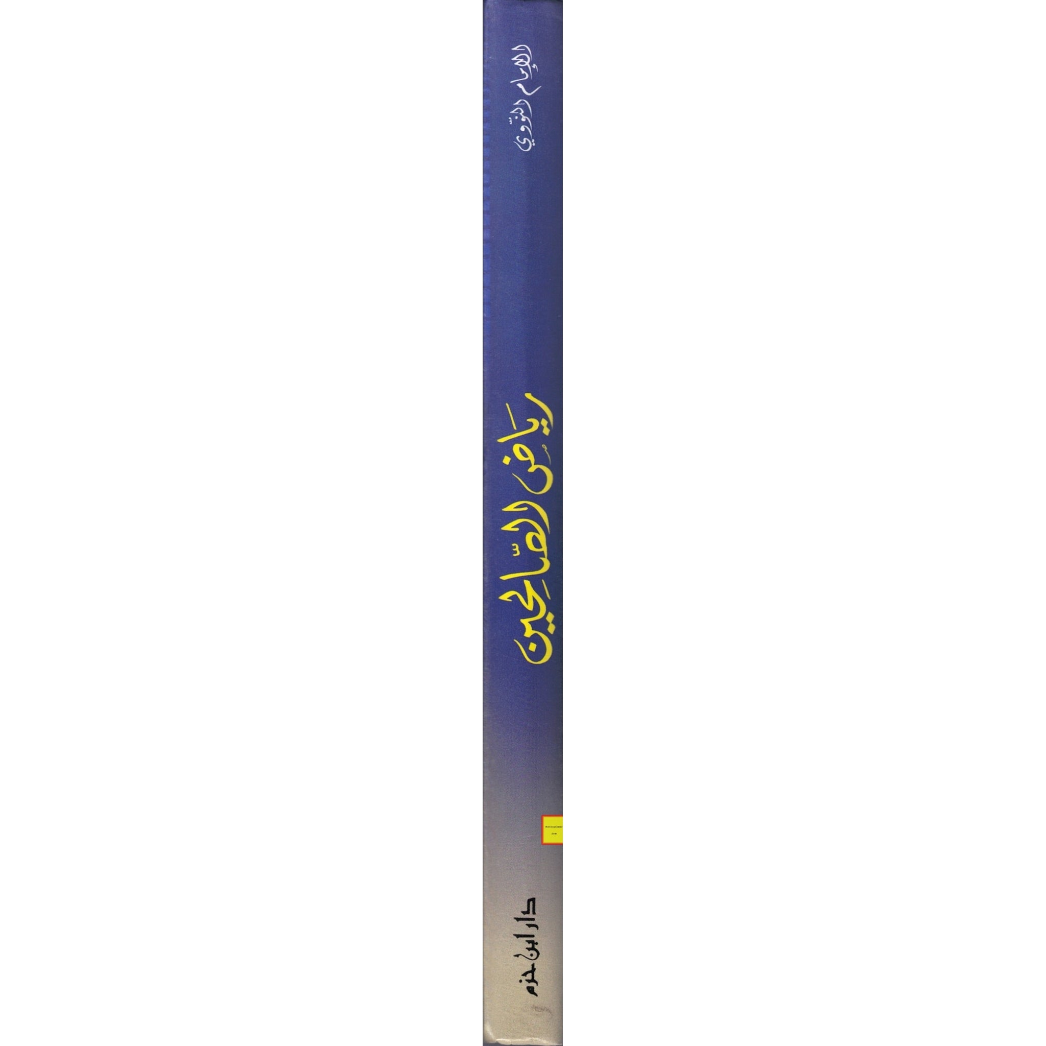 Riyad us-Saliheen -Dar Ibn Hazm-رياض الصالحين - Arabic Language By Abu Zakaria Yahya Ibn Sharaf al-Nawawi、mySite、topwebapps