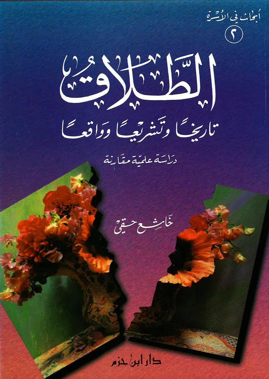 Divorce , Historically, Legally and Realistically - الطلاق تاريخيا وتشريعيا و واقعيا、mySite、topwebapps