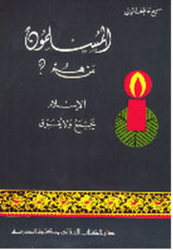 المسلمون من هم؟ الاسلام يجمع ولا يفرق almuslimun min hum、mySite、topwebapps