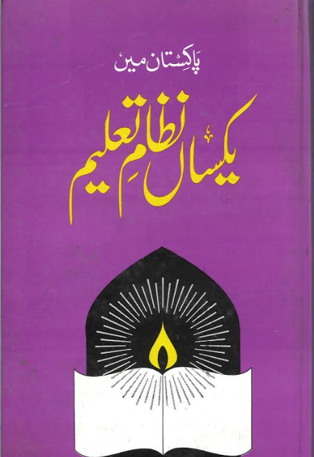 Pakistan men Yaksan Nizam E Taleem پاکستان میں یکساں نظام تعلیم、mySite、topwebapps