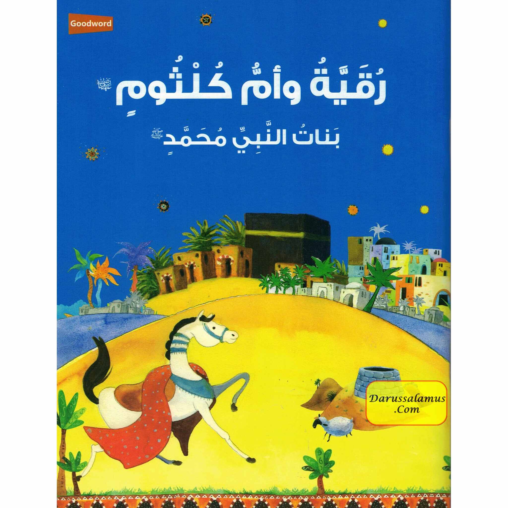 Ruquayyah and Umm Kulthum: The Daughters of the Prophet Muhammad (Arabic Landuage) By Sr. Nafees Khan、mySite、topwebapps