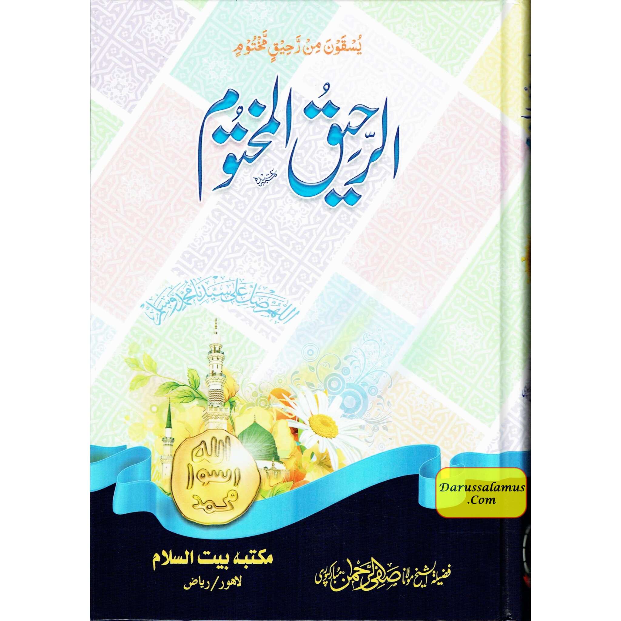 Al Raheeq Ul Mukhtoom (Sealed nectar Urdu language) By Saifur Rehman Mubarikpuri、mySite、topwebapps