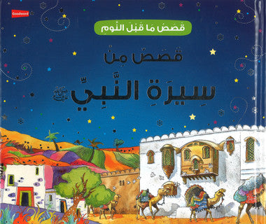 Goodnight Stories from the Life of the Prophet Muhammad - Arabic قَصَصُ مَا قَبْلَ النَّومِ: قَصَصٌ مِن سِيرَةِ النَّبِيِّ ﷺ、mySite、topwebapps