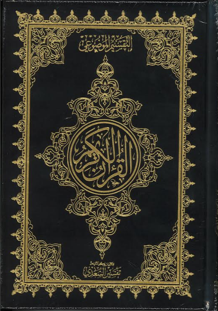 Al Quran Ul Kareem with Brief Tafseer - Othmani Script Velvet cover、mySite、topwebapps