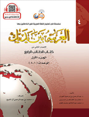 Arabic Between Your Hands Textbook: Level 3 العربية بين يديك、mySite、topwebapps