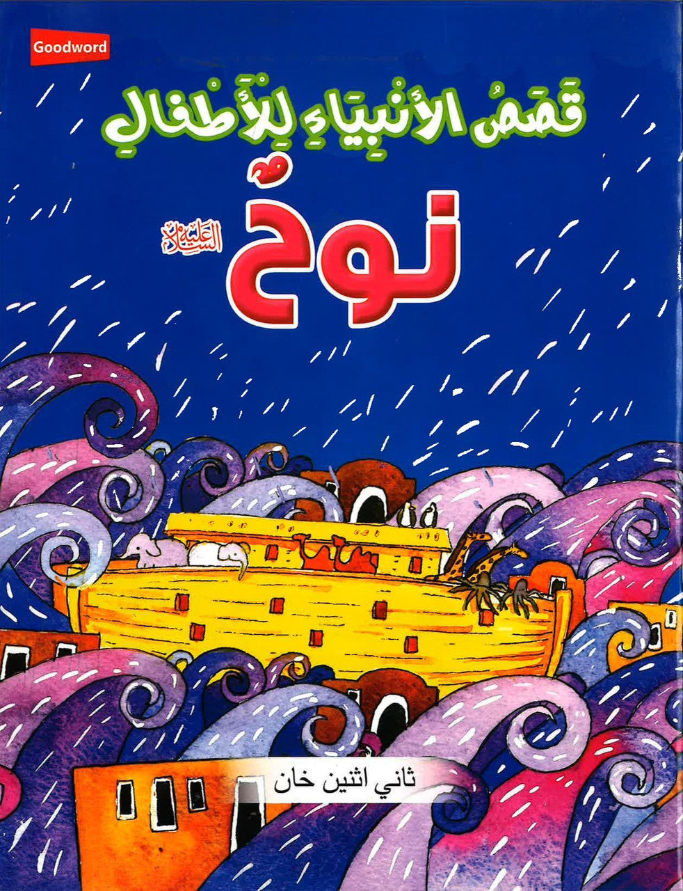 Nooh - Stories of the Prophet for Kids - قصص الأنبياء للأطفال - نوح、mySite、topwebapps