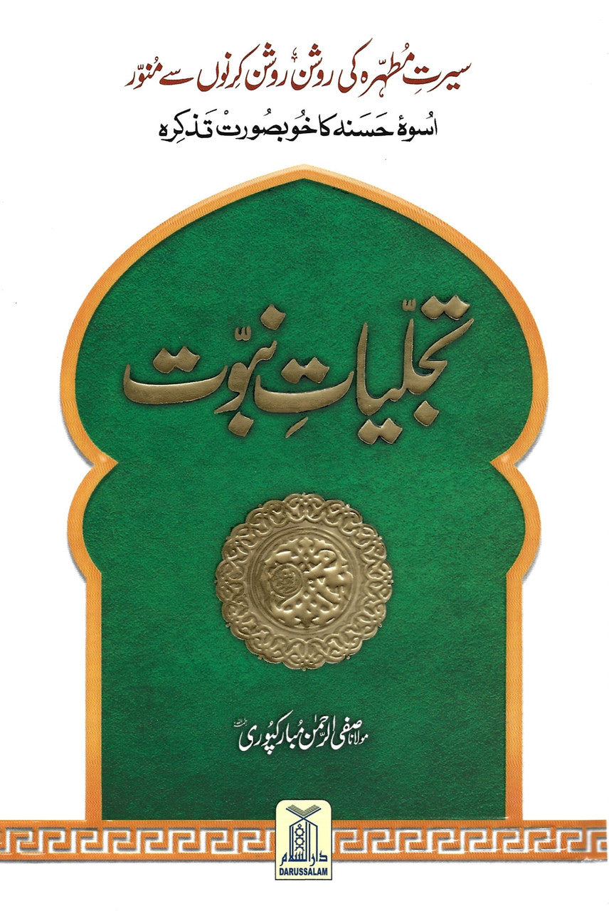 Tajalliyat-e-Nabuwat - Urdu、mySite、topwebapps