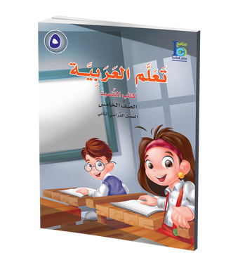 ICO Learn Arabic Textbook: Level 5, Part 2 (With Access Code) تعلم العربية、mySite、topwebapps