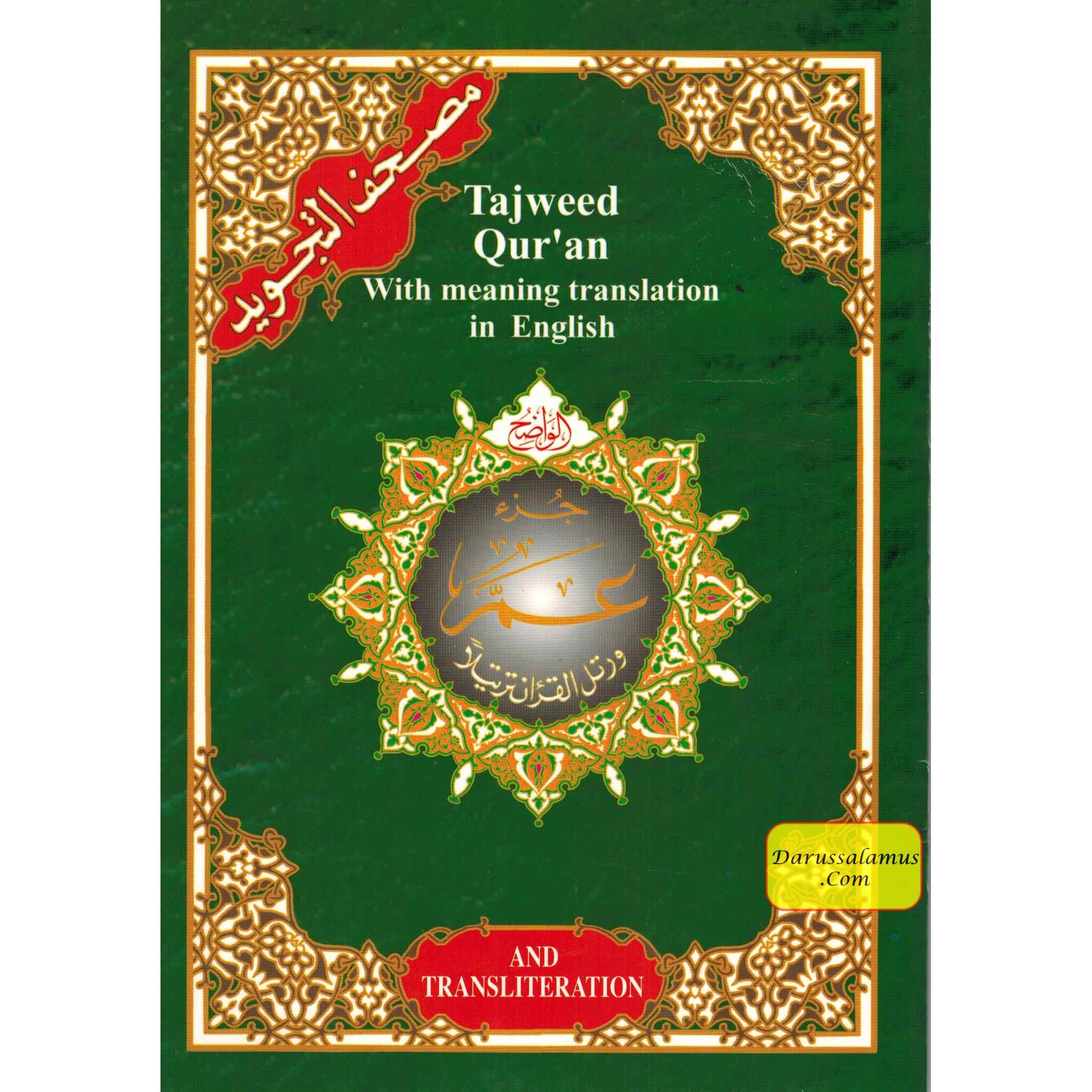 Juz Amma (Part 30 Only) Tajweed Quran Arabic and English with Roman Transliteration、mySite、topwebapps