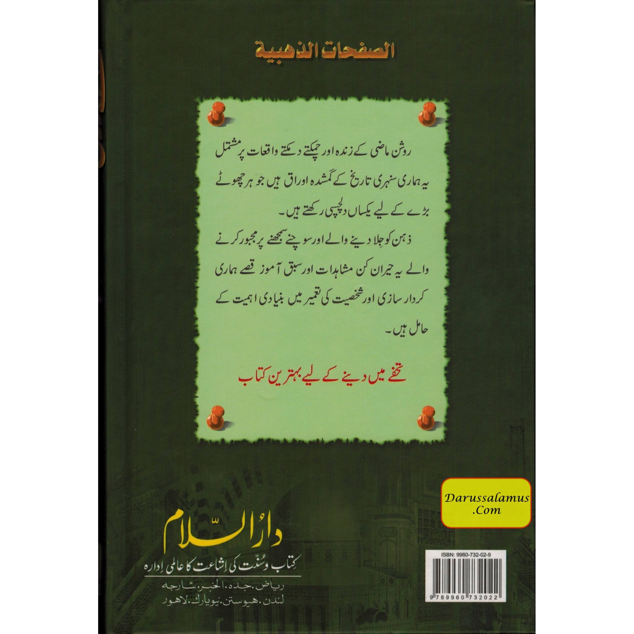 Sunehray Awraaq (Golden Pages) Urdu By Abdul Malik Mujahid、mySite、topwebapps