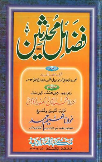 Fazail E muhadditheen....In Urdu....فضائل محدثین、mySite、topwebapps