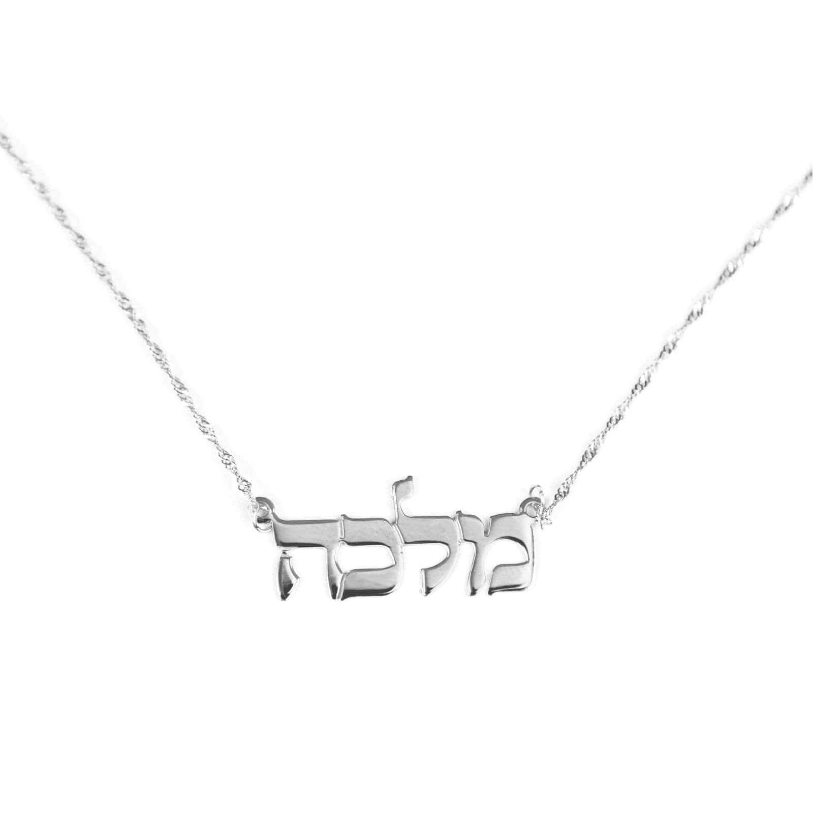 Hebrew Name Necklace - Sterling Silver or Gold-Plated、mySite、topwebapps