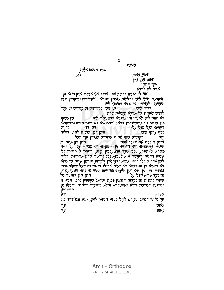  Arch Ketubah Text by Patty Shaivitz Leve、mySite、elrpsem3k