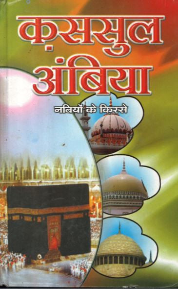 Qasas Ul Ambyia....in Hindi....कससुल अंबिया、mySite、topwebapps