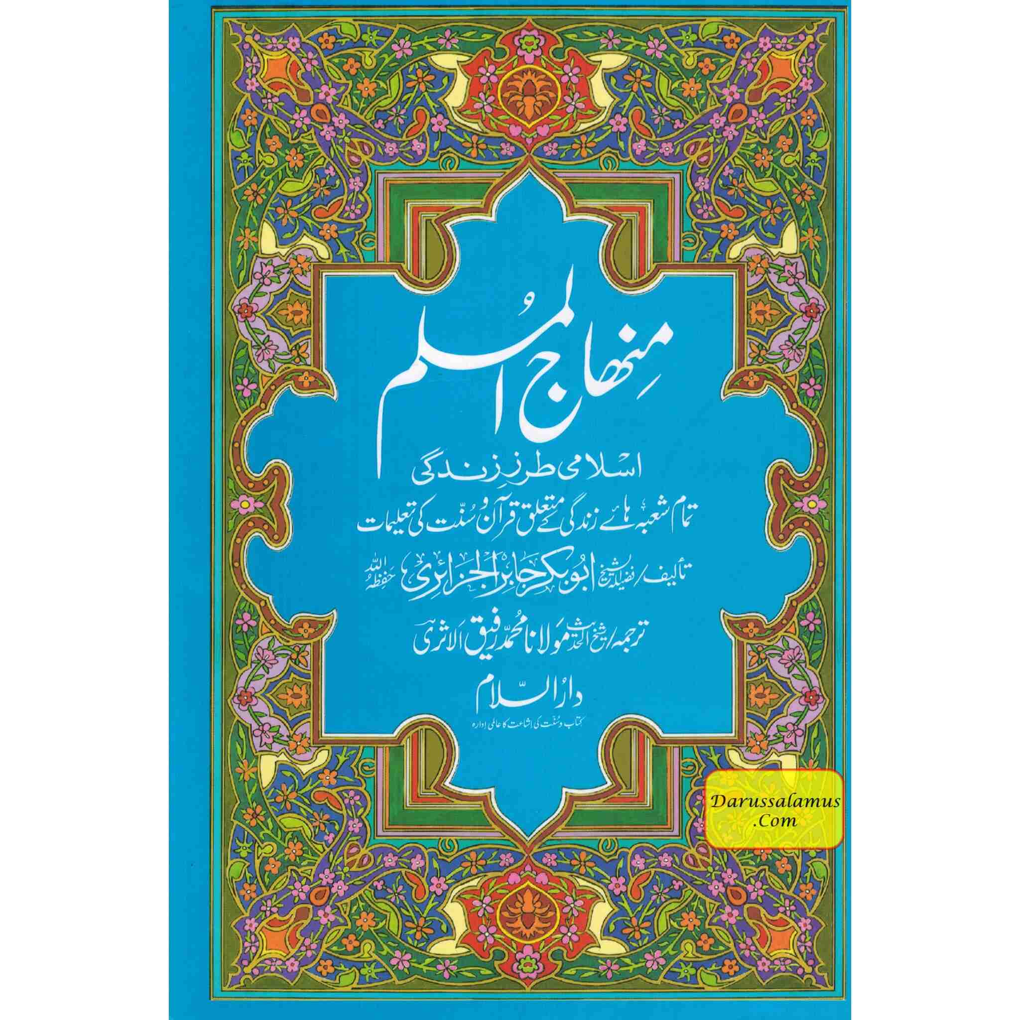 Minhajul Muslim (Islami Tarz-e Zindagi) (Urdu Language) By Imam Abu Bakr al-Jazairi、mySite、topwebapps