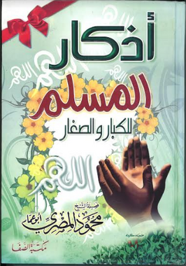 Azkaar Al Muslim in Arabic اذكار المسلم、mySite、topwebapps