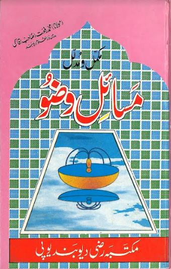 Masial E Wudo in Urdu......مسائل وضو、mySite、topwebapps